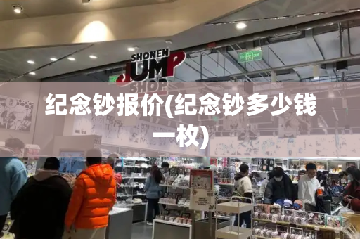 纪念钞报价(纪念钞多少钱一枚)