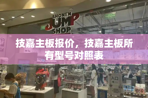 技嘉主板报价，技嘉主板所有型号对照表