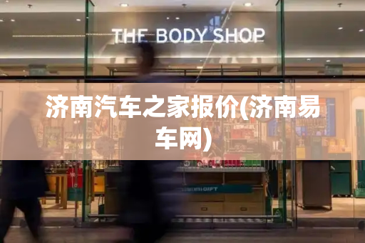 济南汽车之家报价(济南易车网)