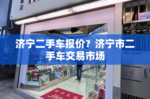 济宁二手车报价？济宁市二手车交易市场
