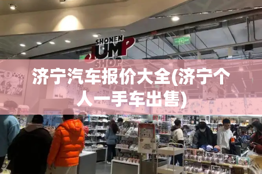 济宁汽车报价大全(济宁个人一手车出售)