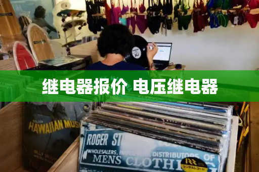 继电器报价 电压继电器