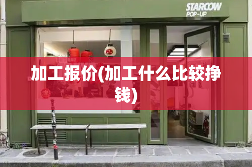 加工报价(加工什么比较挣钱)-第1张图片-星选测评