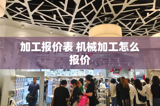 加工报价表 机械加工怎么报价