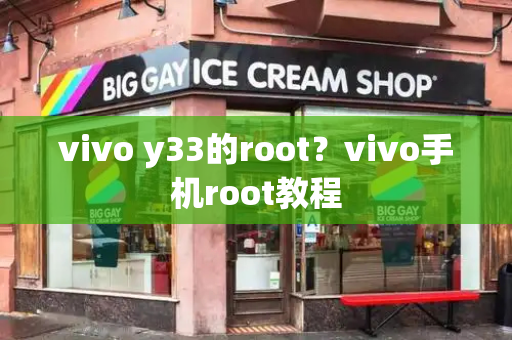 vivo y33的root？vivo手机root教程