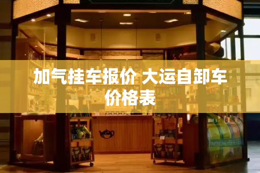 加气挂车报价 大运自卸车价格表