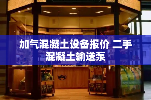 加气混凝土设备报价 二手混凝土输送泵
