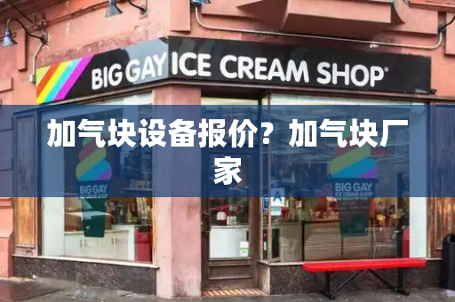 加气块设备报价？加气块厂家-第1张图片-星选测评