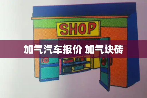 加气汽车报价 加气块砖-第1张图片-星选测评