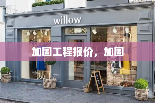 加固工程报价，加固