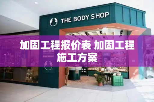 加固工程报价表 加固工程施工方案