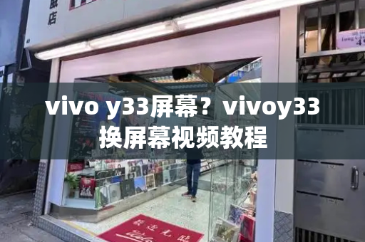 vivo y33屏幕？vivoy33换屏幕视频教程