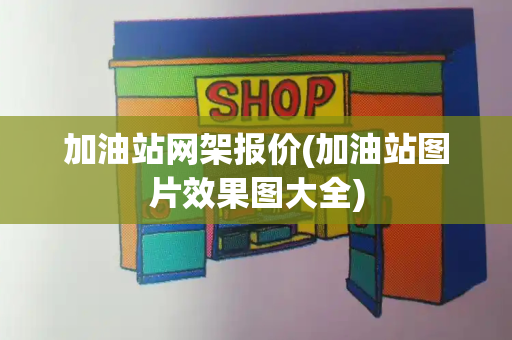 加油站网架报价(加油站图片效果图大全)