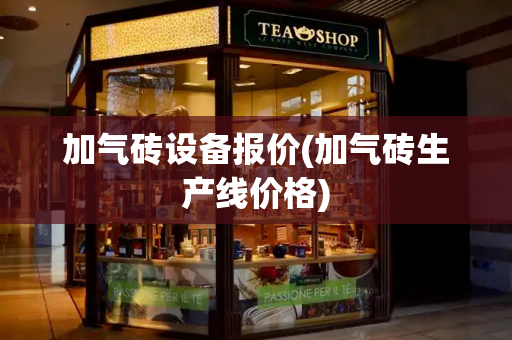 加气砖设备报价(加气砖生产线价格)-第1张图片-星选测评