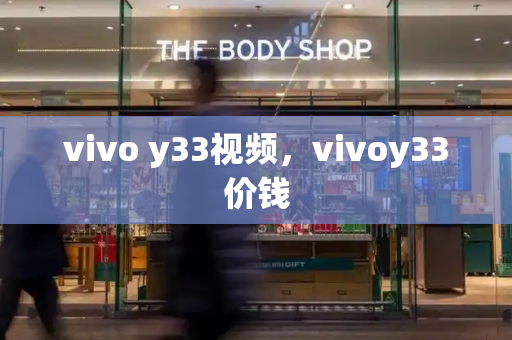 vivo y33视频，vivoy33价钱