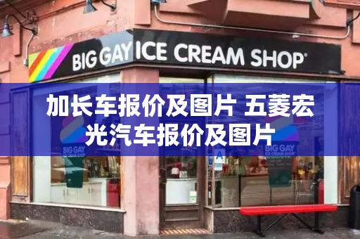 加长车报价及图片 五菱宏光汽车报价及图片-第1张图片-星选测评