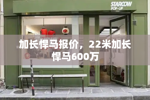 加长悍马报价，22米加长悍马600万