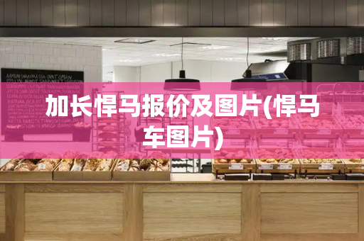 加长悍马报价及图片(悍马车图片)