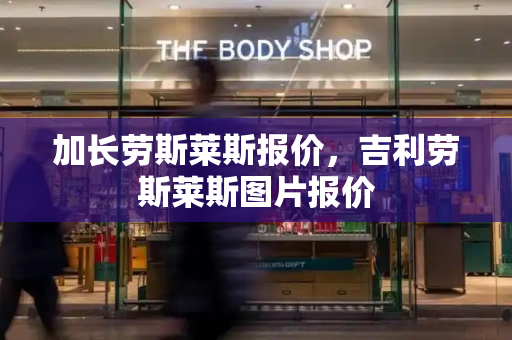 加长劳斯莱斯报价，吉利劳斯莱斯图片报价
