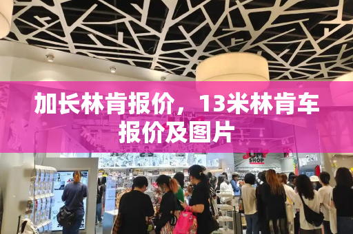 加长林肯报价，13米林肯车报价及图片