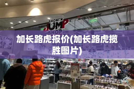 加长路虎报价(加长路虎揽胜图片)