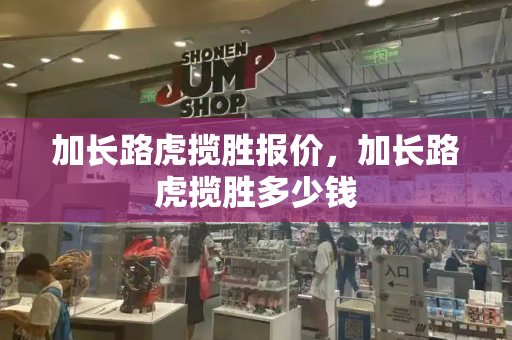 加长路虎揽胜报价，加长路虎揽胜多少钱