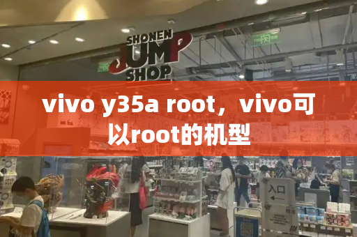 vivo y35a root，vivo可以root的机型