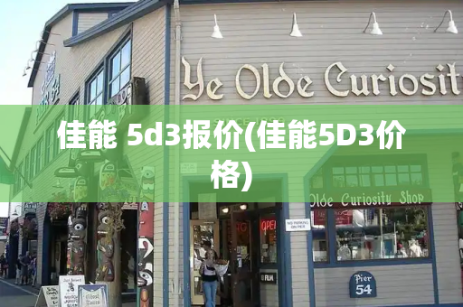 佳能 5d3报价(佳能5D3价格)