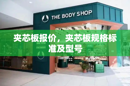 夹芯板报价，夹芯板规格标准及型号