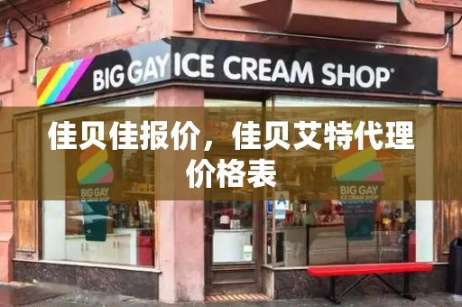 佳贝佳报价，佳贝艾特代理价格表-第1张图片-星选测评