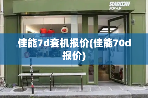 佳能7d套机报价(佳能70d报价)