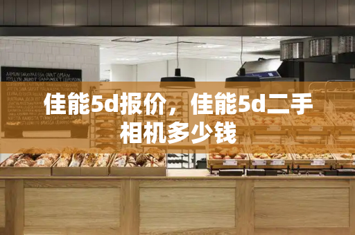 佳能5d报价，佳能5d二手相机多少钱