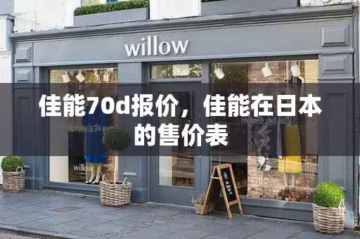 佳能70d报价，佳能在日本的售价表