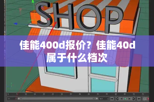 佳能400d报价？佳能40d属于什么档次