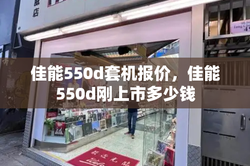 佳能550d套机报价，佳能550d刚上市多少钱