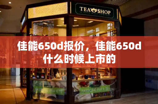 佳能650d报价，佳能650d什么时候上市的
