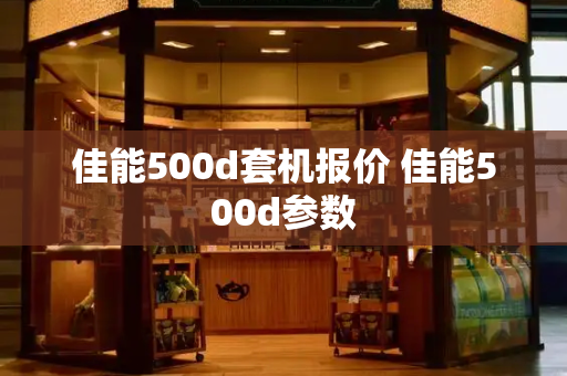 佳能500d套机报价 佳能500d参数