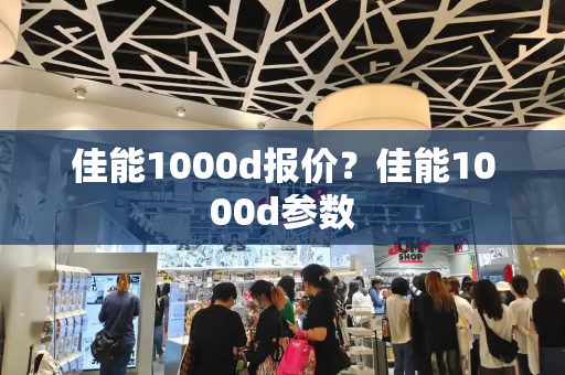 佳能1000d报价？佳能1000d参数