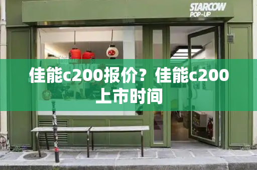 佳能c200报价？佳能c200上市时间-第1张图片-星选测评