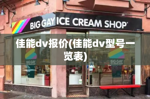佳能dv报价(佳能dv型号一览表)