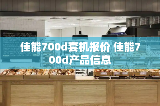 佳能700d套机报价 佳能700d产品信息