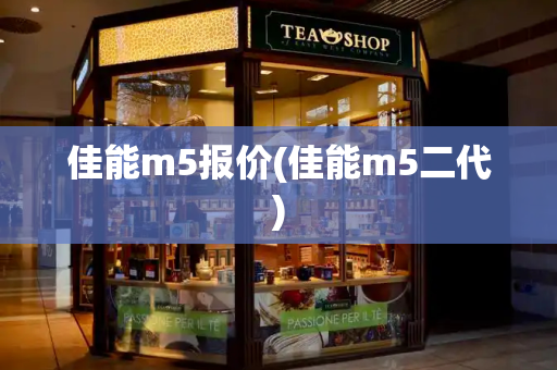 佳能m5报价(佳能m5二代)