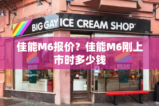 佳能M6报价？佳能M6刚上市时多少钱