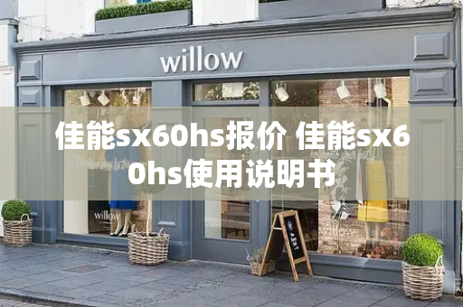 佳能sx60hs报价 佳能sx60hs使用说明书