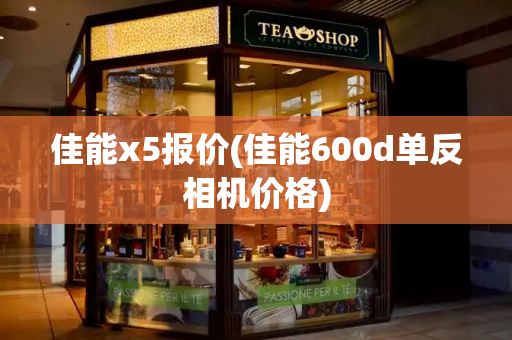 佳能x5报价(佳能600d单反相机价格)