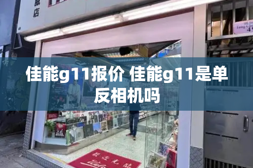 佳能g11报价 佳能g11是单反相机吗