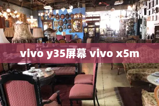 vivo y35屏幕 vivo x5m