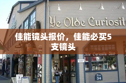 佳能镜头报价，佳能必买5支镜头