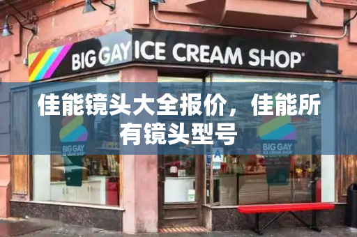 佳能镜头大全报价，佳能所有镜头型号