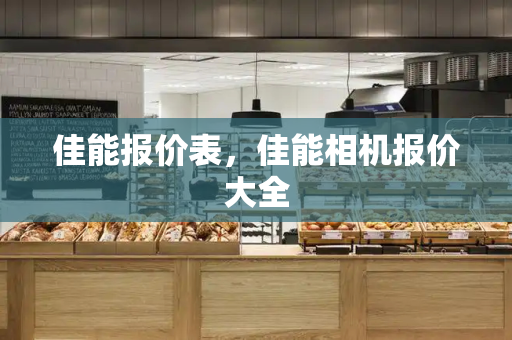 佳能报价表，佳能相机报价大全-第1张图片-星选测评